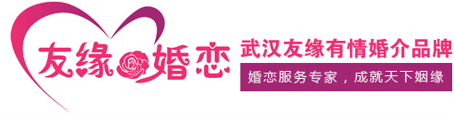 武漢友緣有情婚介服務(wù)有限公司